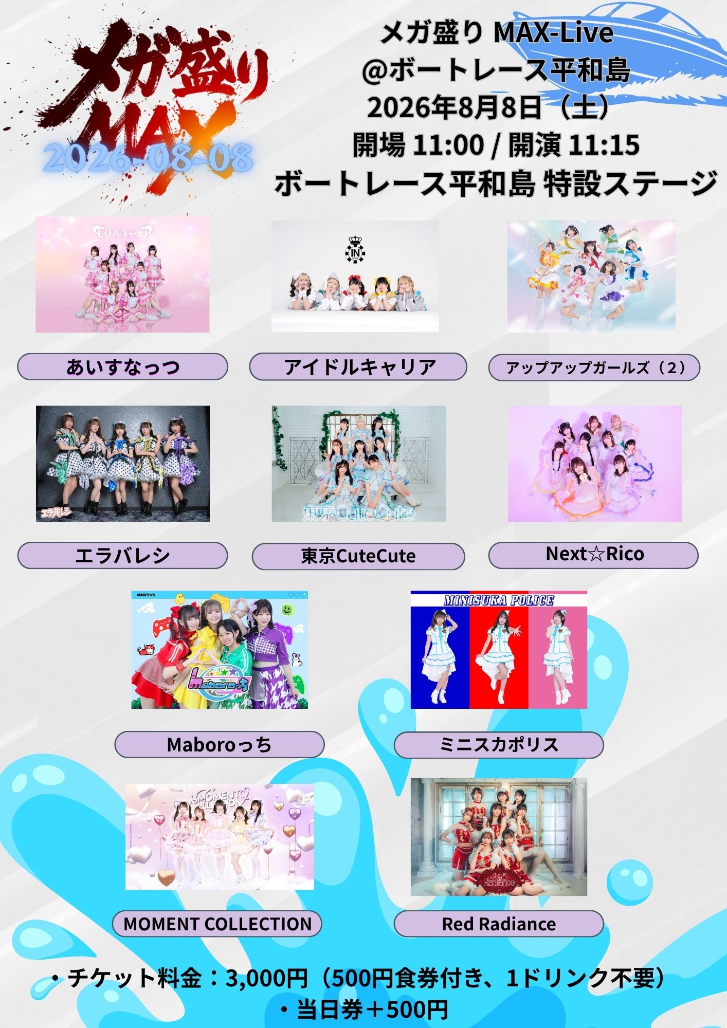 【出演決定】メガ盛りMAX-Live@ボートレース平和島