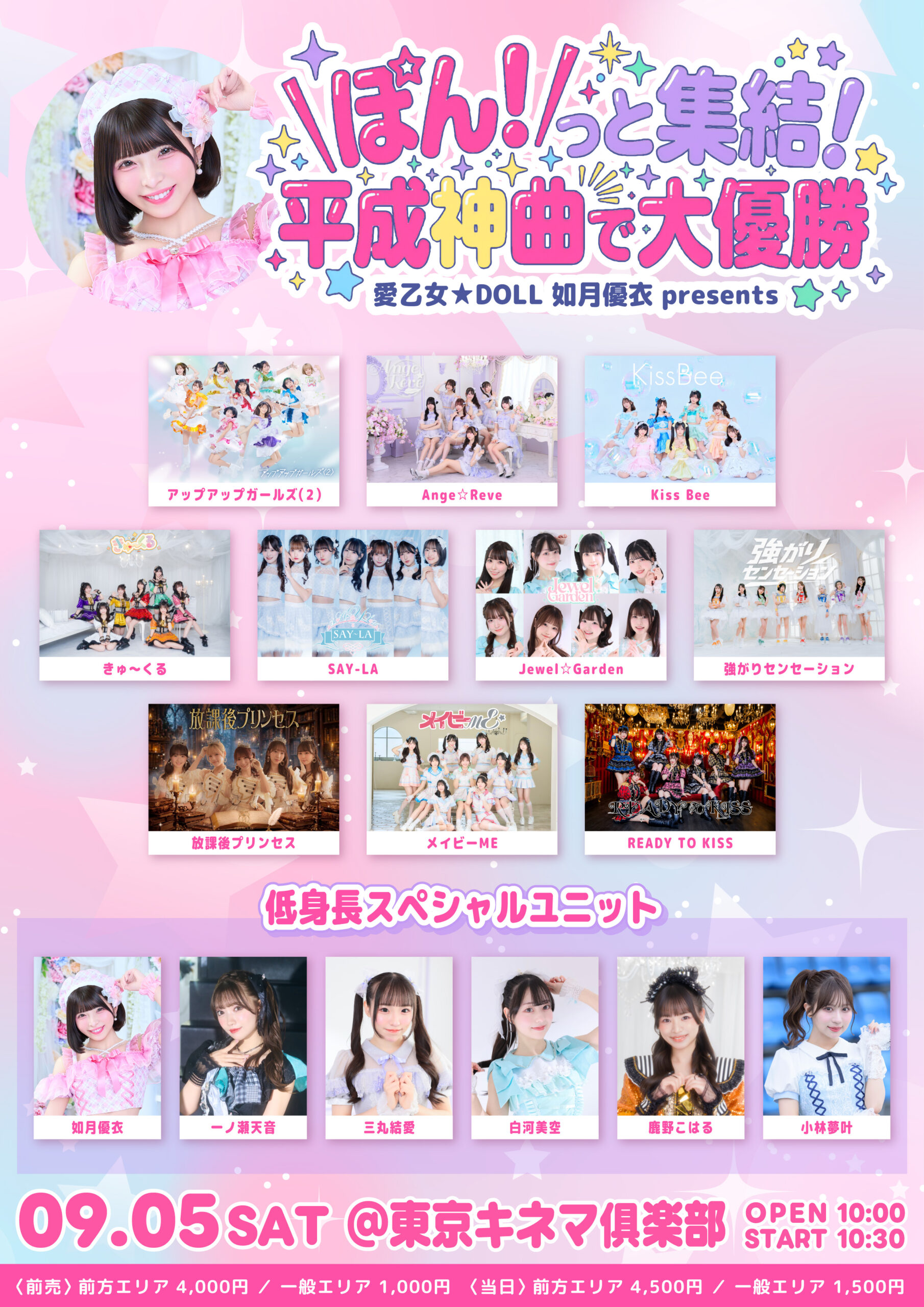 【出演決定】愛乙女★DOLL 如月優衣 presents『＼ぽん！／っと集結！　～ 平成神曲で大優勝 ～』