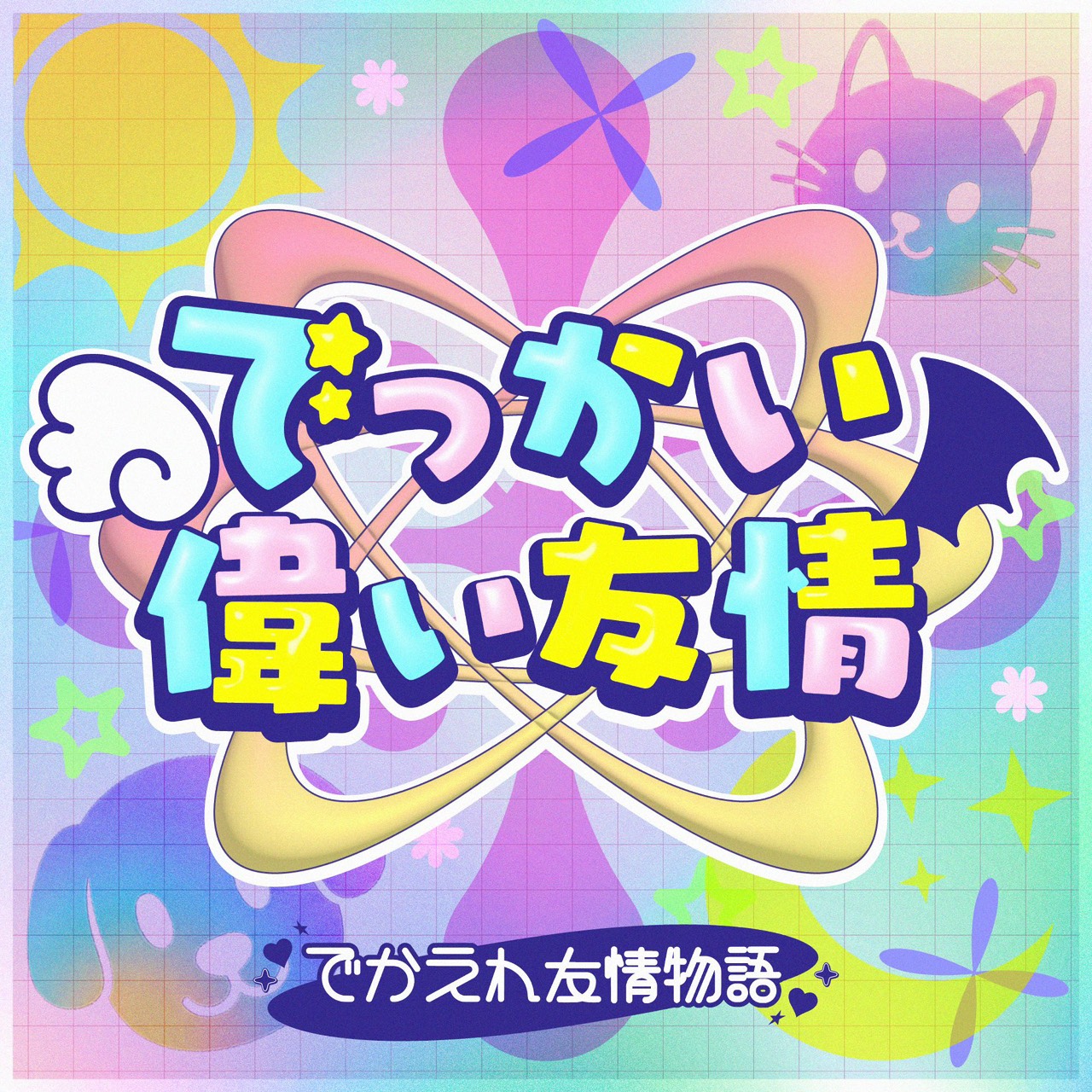 「でっかい偉い友情」リリース