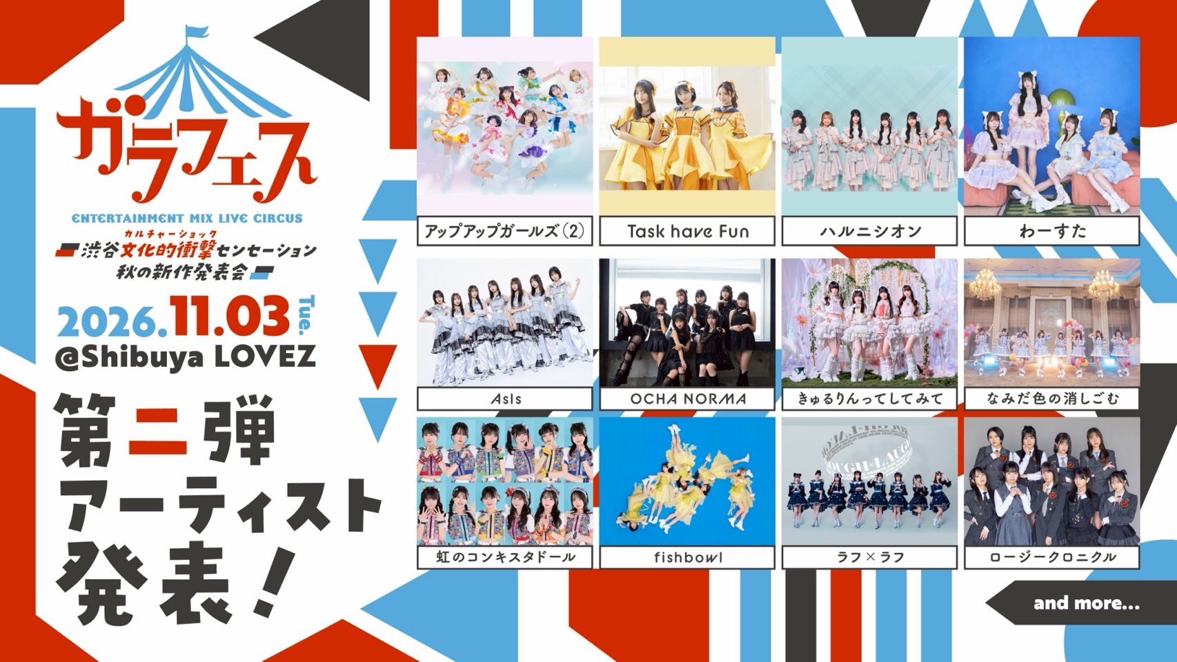 【出演決定】ガラフェス ～渋谷 文化的衝撃センセーション 秋の新作発表会～
