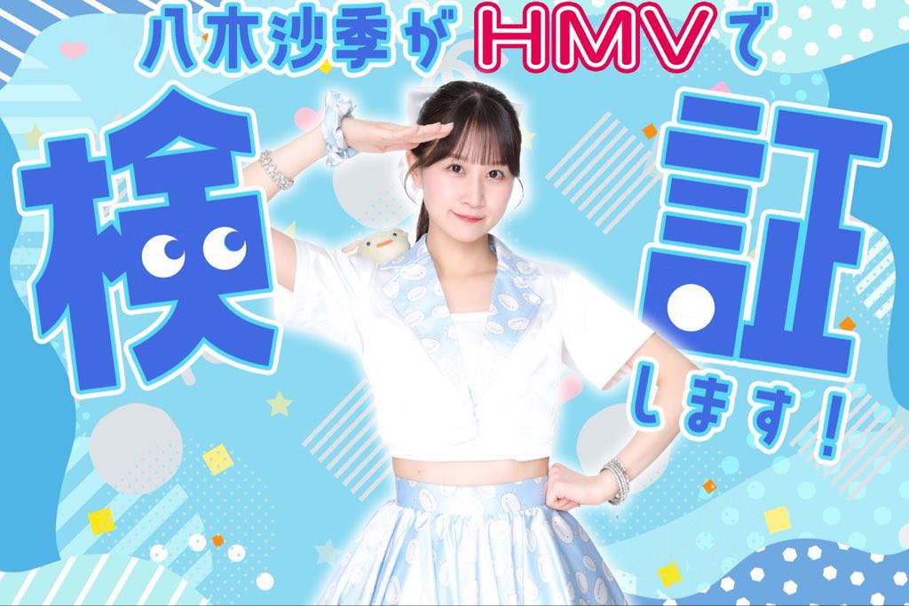【開催決定】八木沙季リリースイベント～八木沙季がHMVで検証します！～