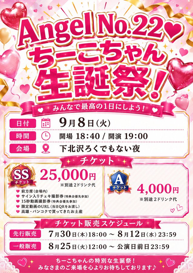 開催決定】Angel No.22❤︎ちーこちゃん生誕祭！ | YU-M Entertainment