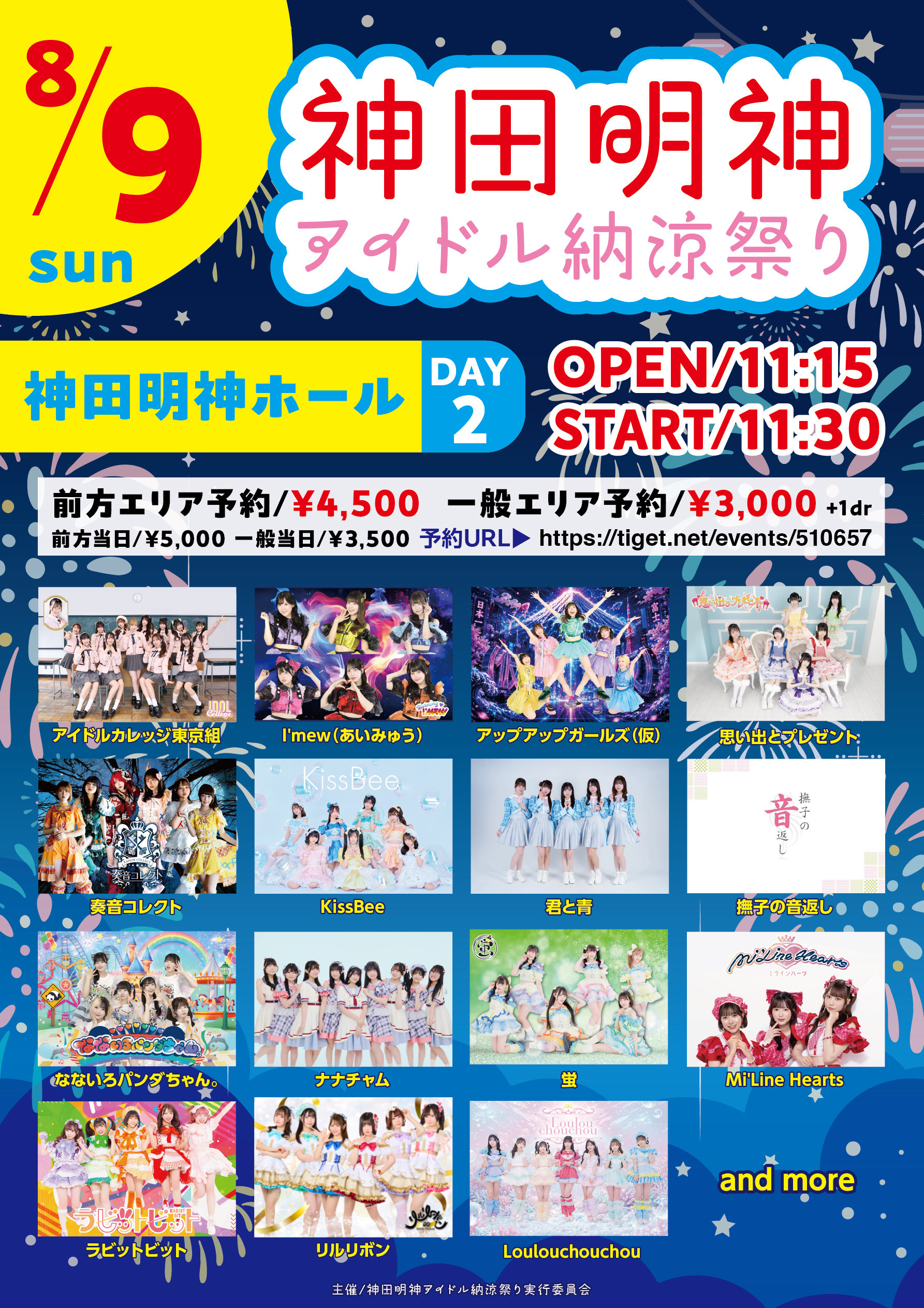 【出演決定】神田明神アイドル納涼祭り -DAY2-