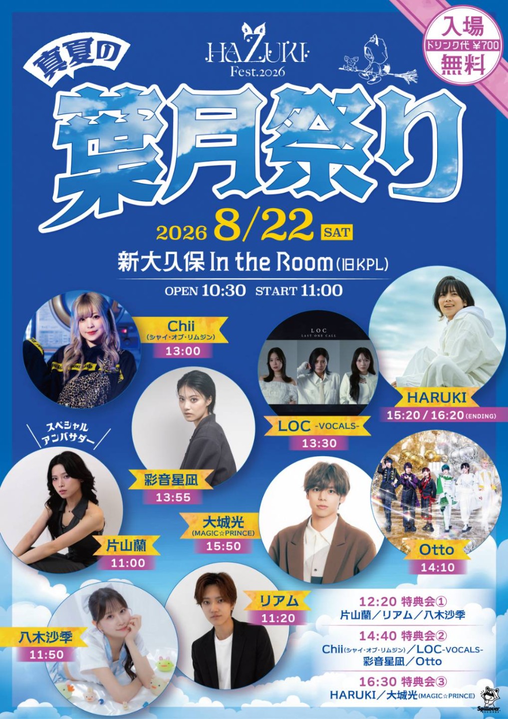HARUKI Fest.2026『真夏の葉月祭り』