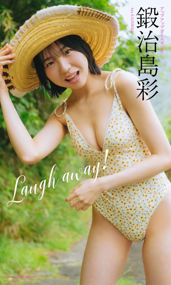 鍛治島彩 デジタル写真集