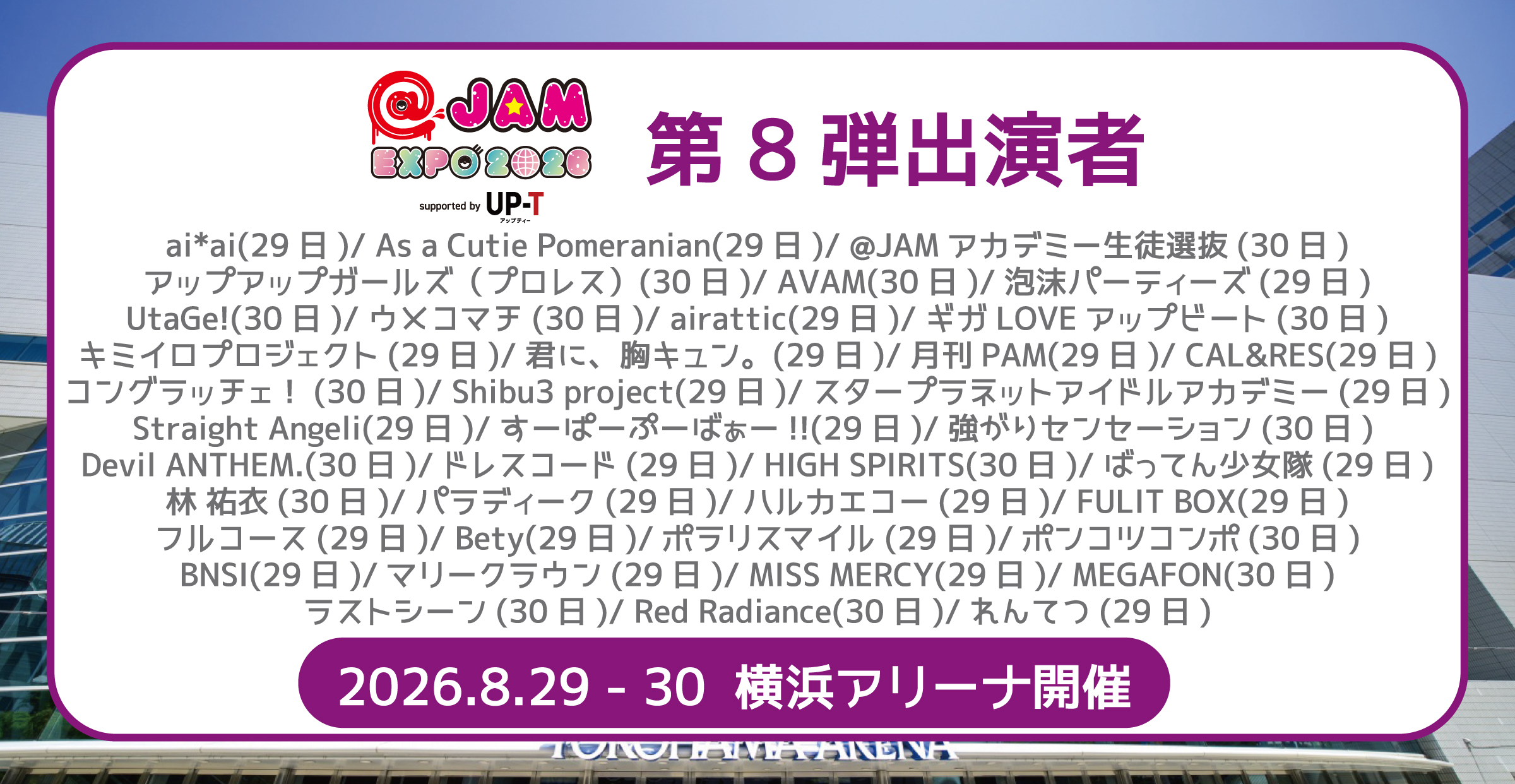 【出演決定】＠ JAM EXPO 2026 supported by UP-T