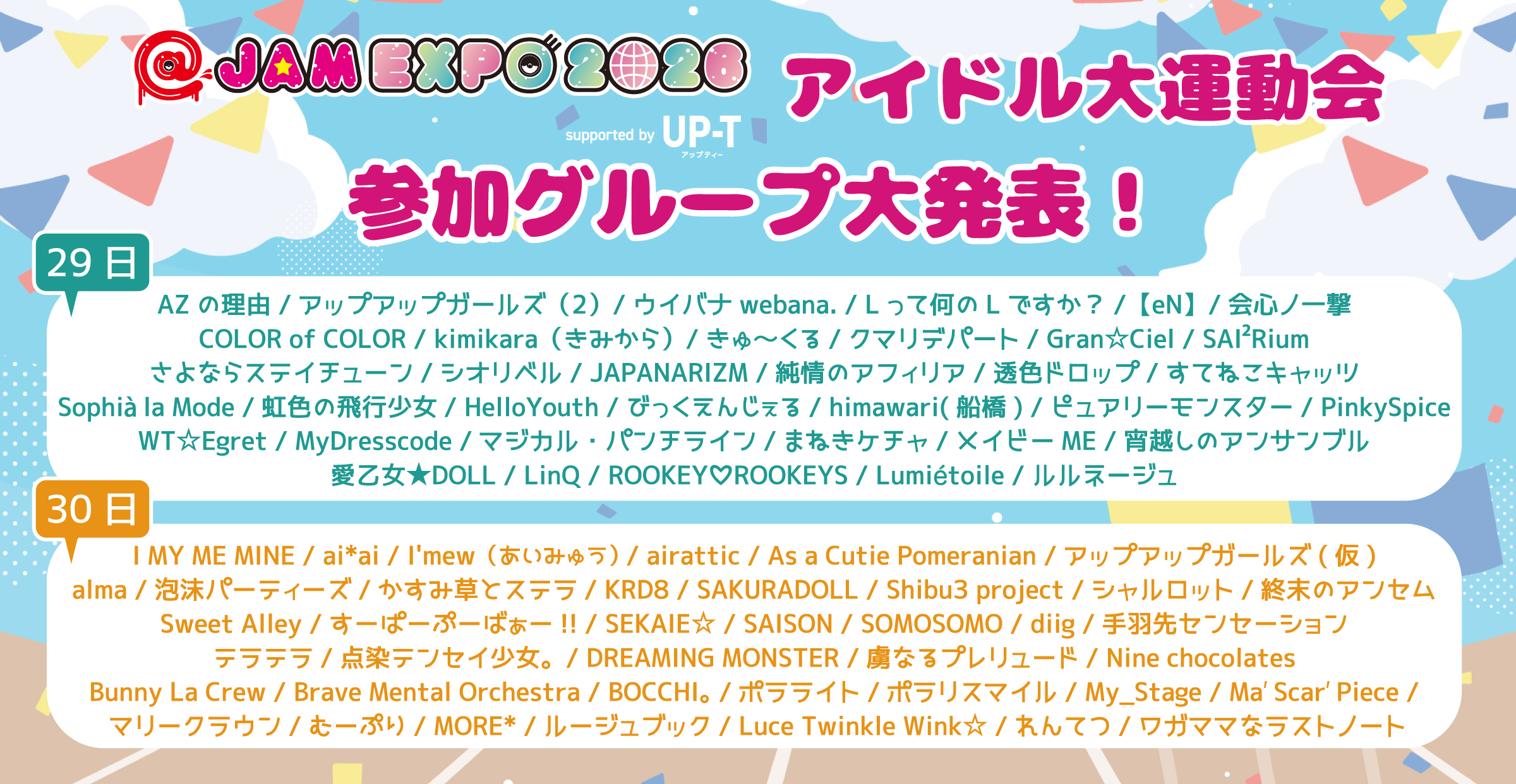 @JAM EXPO 2026 アイドル大運動会