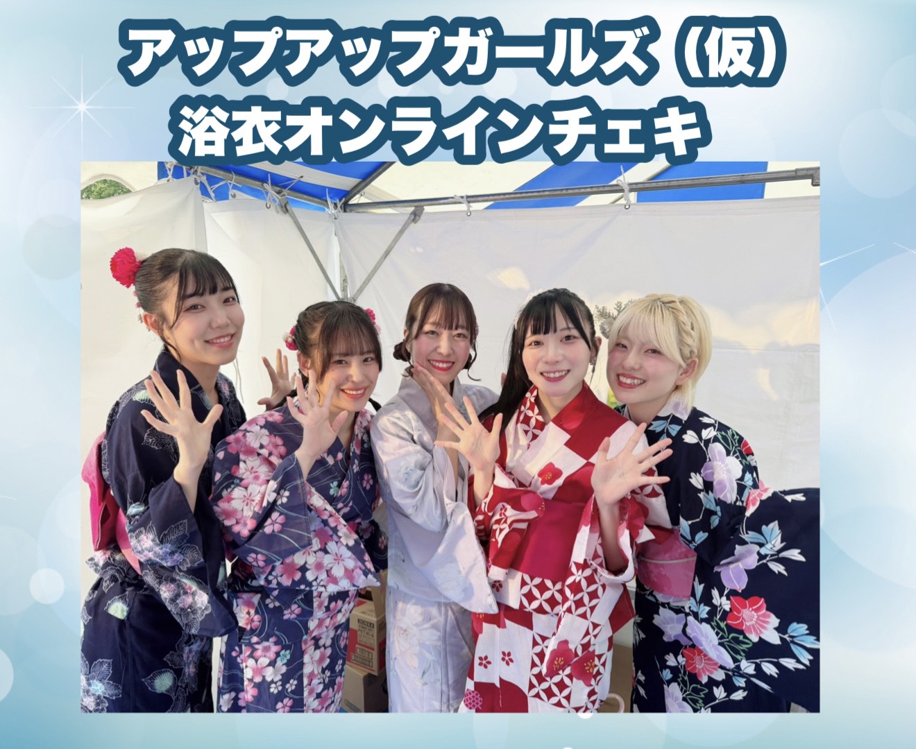 【開催決定】アップアップガールズ（仮）浴衣オンラインチェキ会