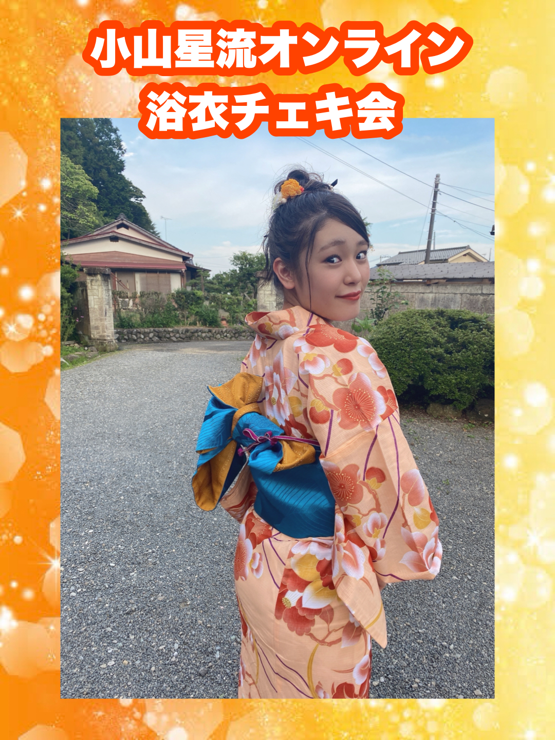 【開催決定】【8/20(木)開催！】小山星流浴衣オンラインチェキ会