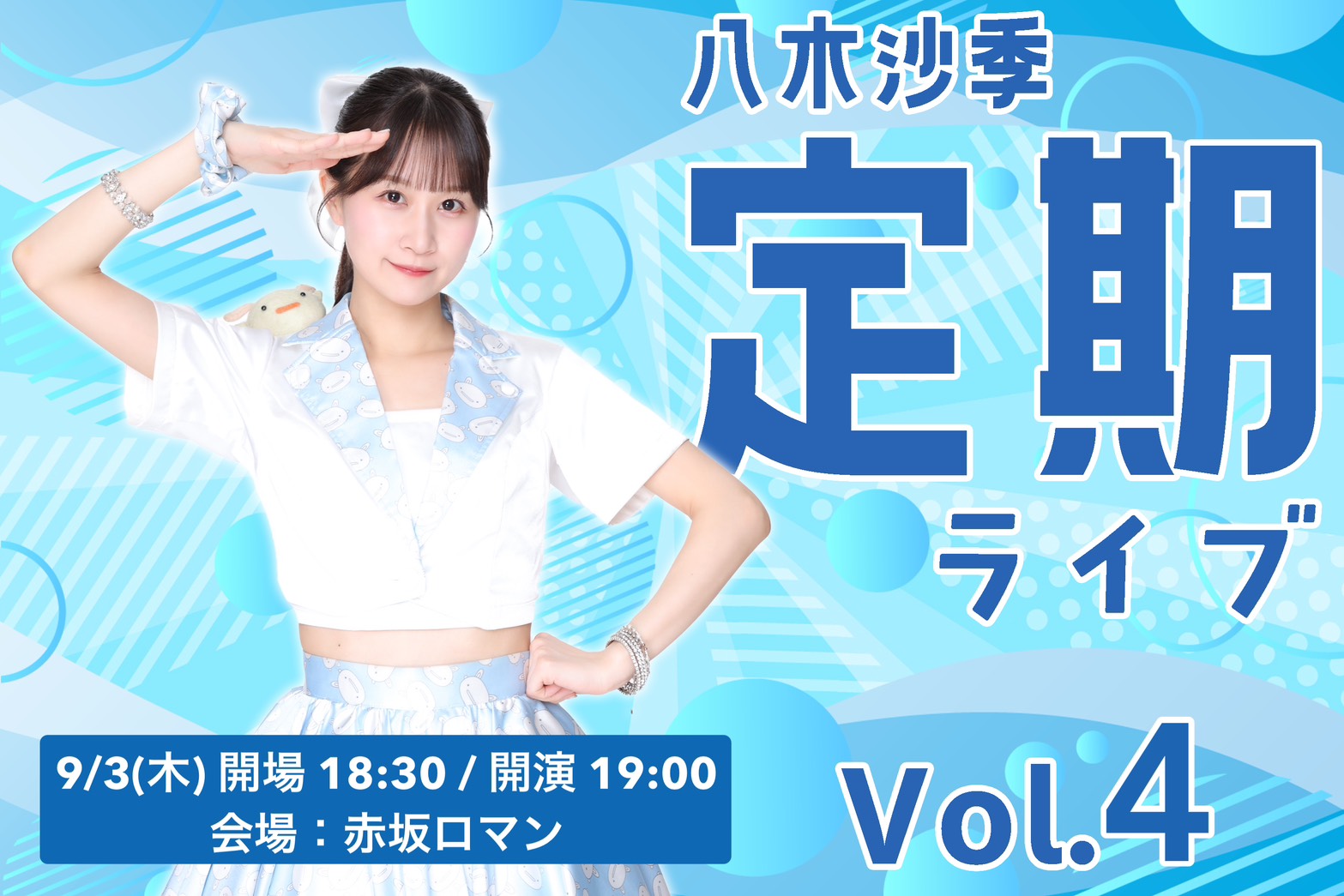 【開催決定】八木沙季定期ライブvol.4