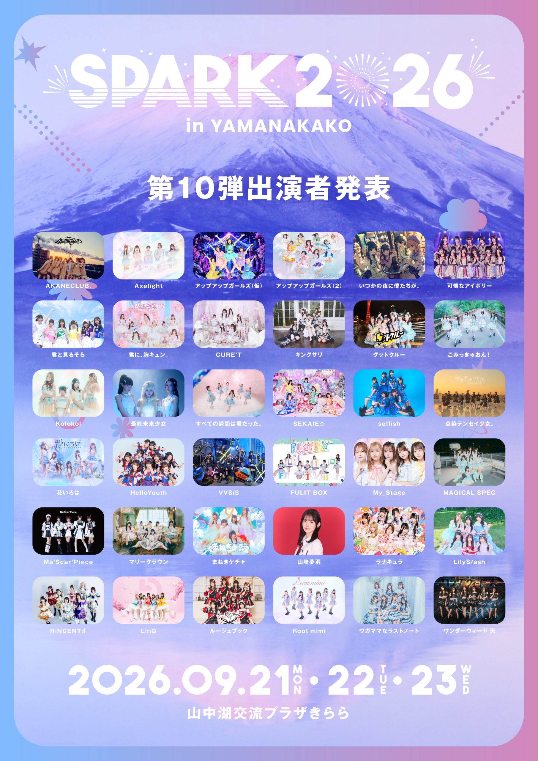【出演決定】SPARK 2026 in YAMANAKAKO