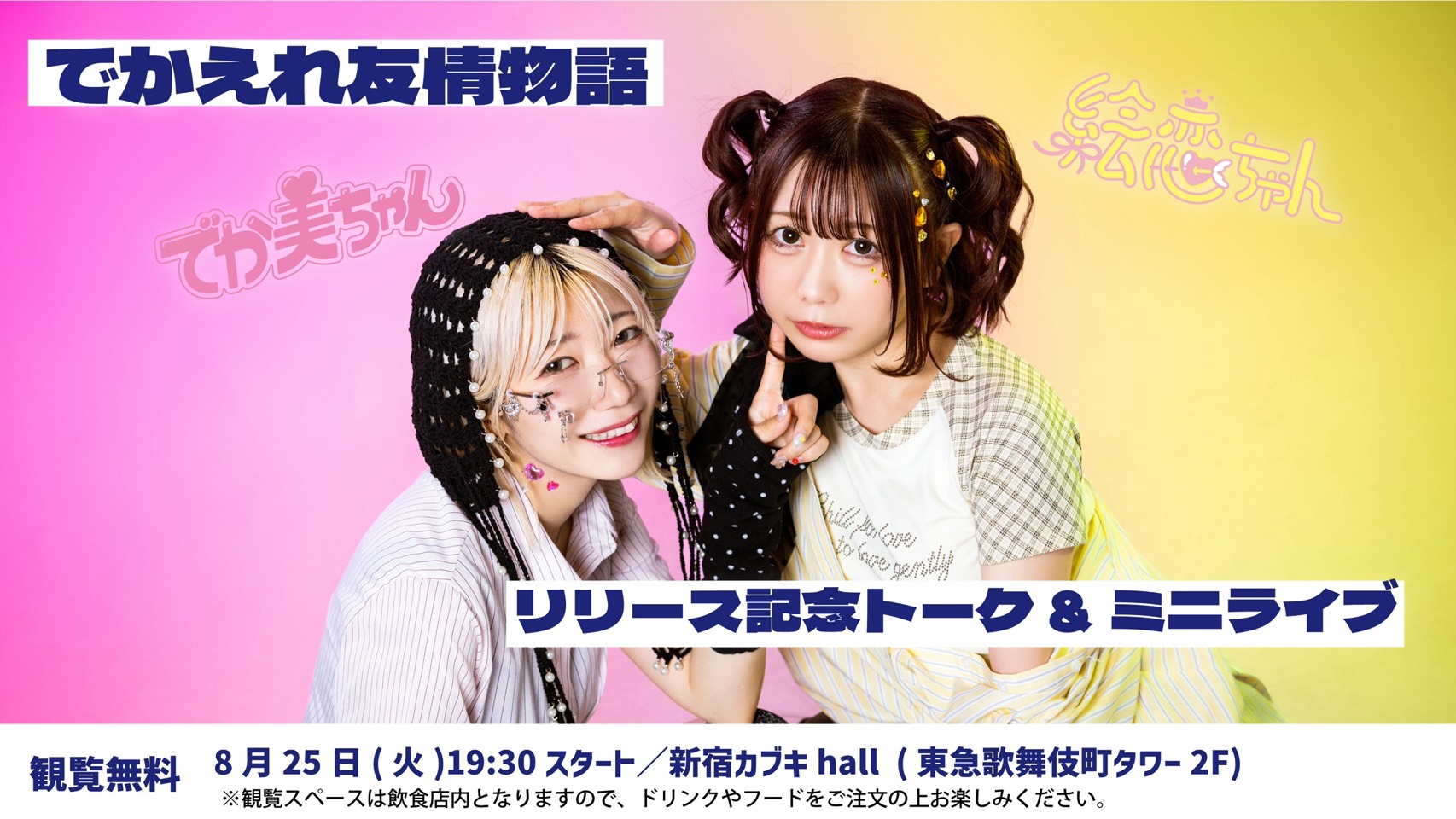 【開催決定】でかえれ友情物語 「リリース記念トーク&ミニライブ」