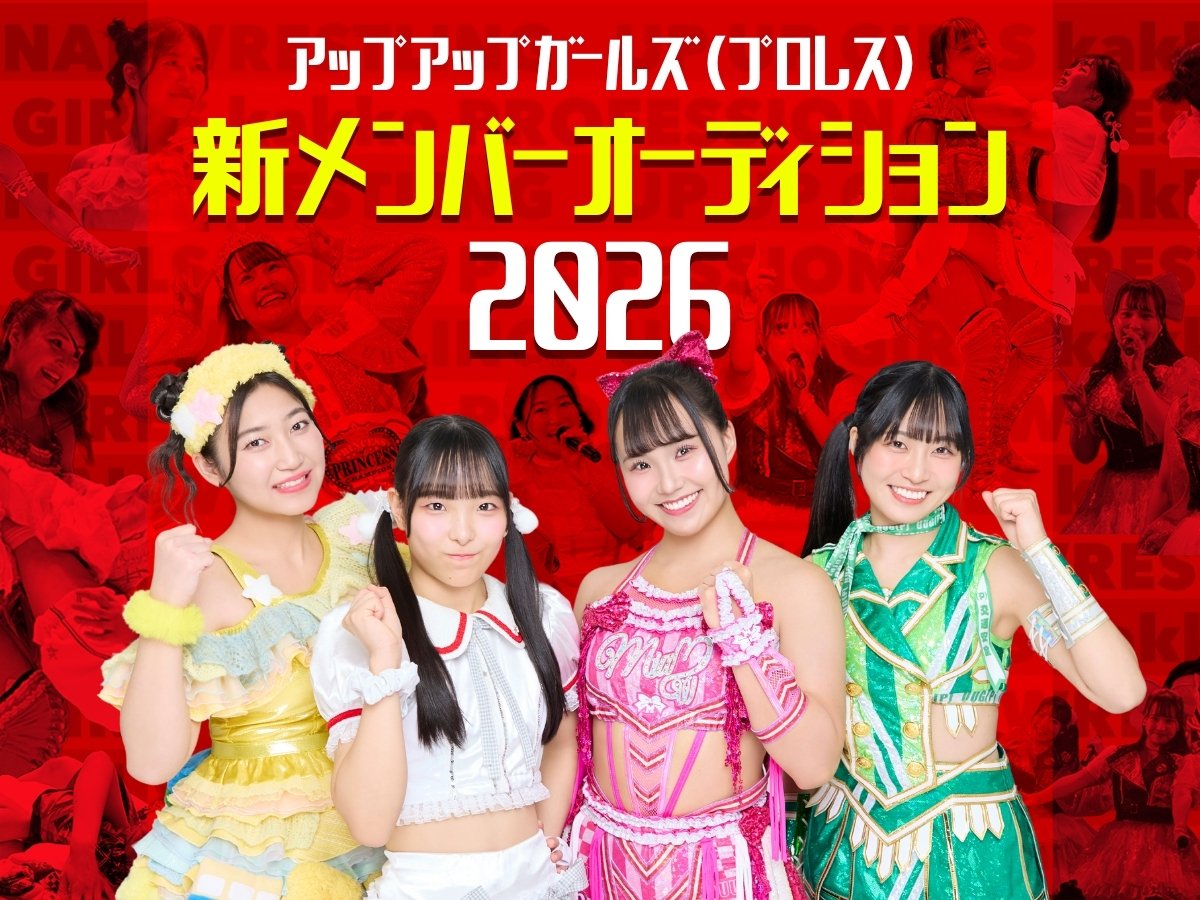 アップアップガールズ（プロレス）新メンバーオーディション2026開催決定