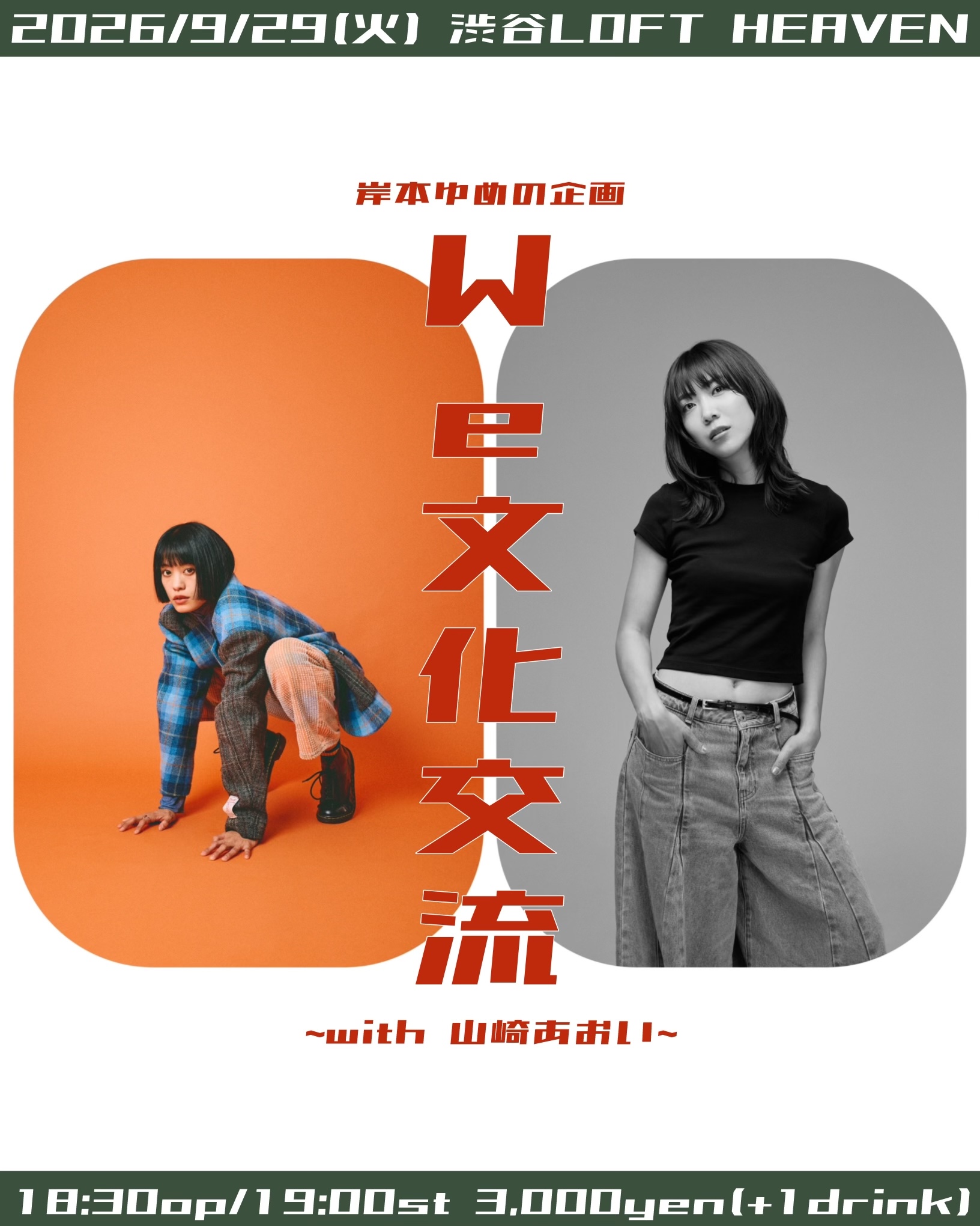 【開催決定】岸本ゆめの企画『We⽂化交流』〜with 山崎あおい〜