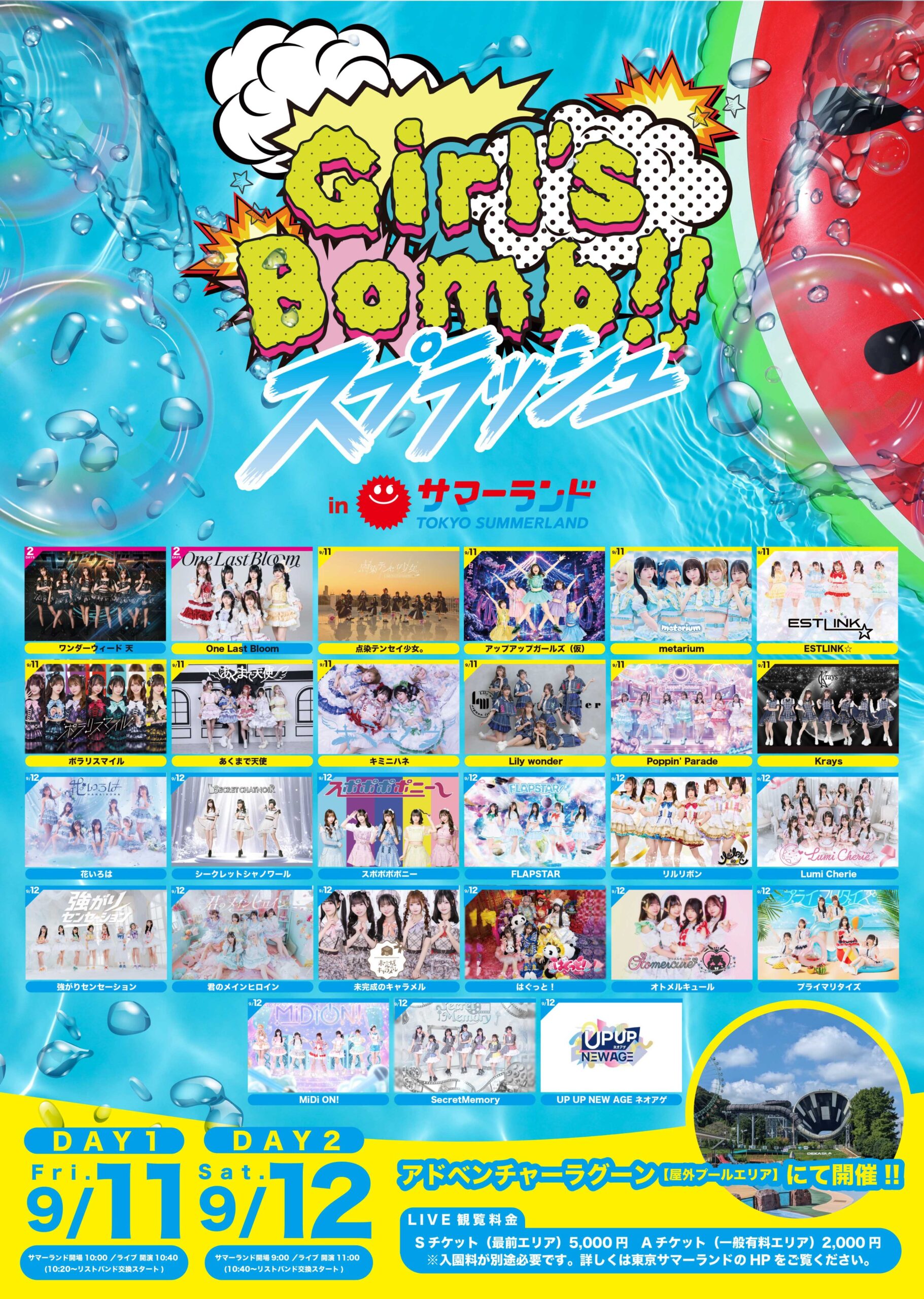 【出演決定】Girl’s Bomb!! スプラッシュ IN 東京サマーランド -DAY1-
