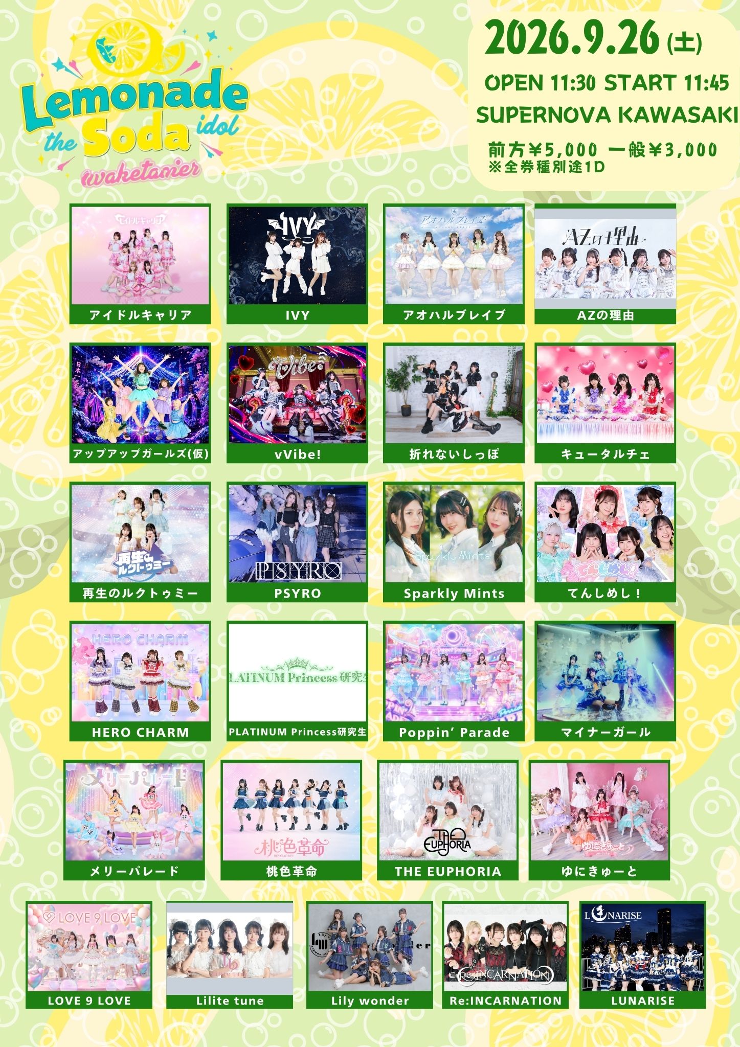 【出演決定】『LEMONADE SODA』