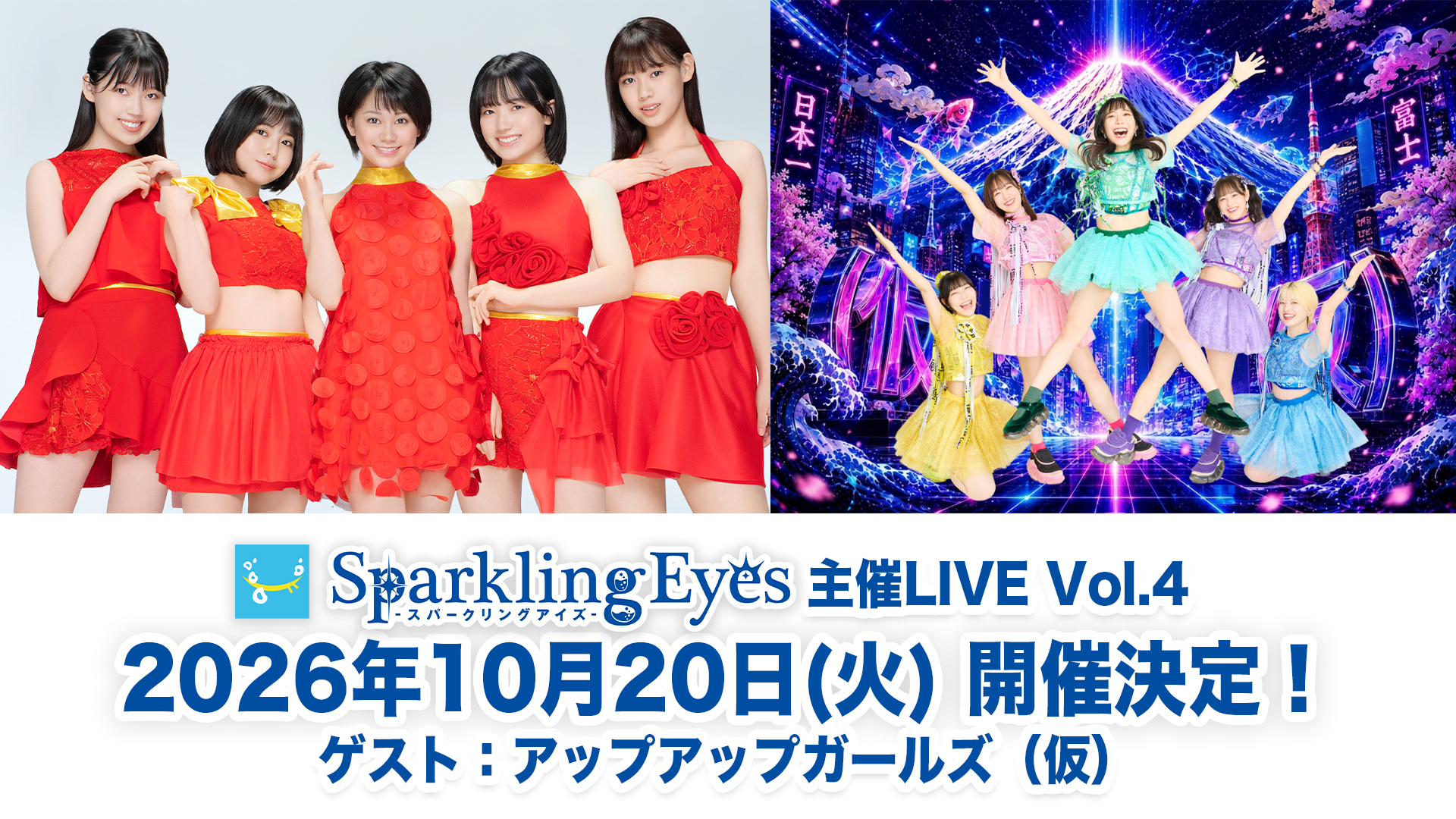 【出演決定】『SparklingEyes 主催ライブ Vol.4』