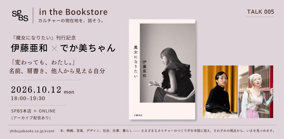 伊藤亜和×でか美ちゃん「変わっても、わたし。――名前、肩書き、他人から見える自分」『魔女になりたい』刊行記念トーク＠SPBS