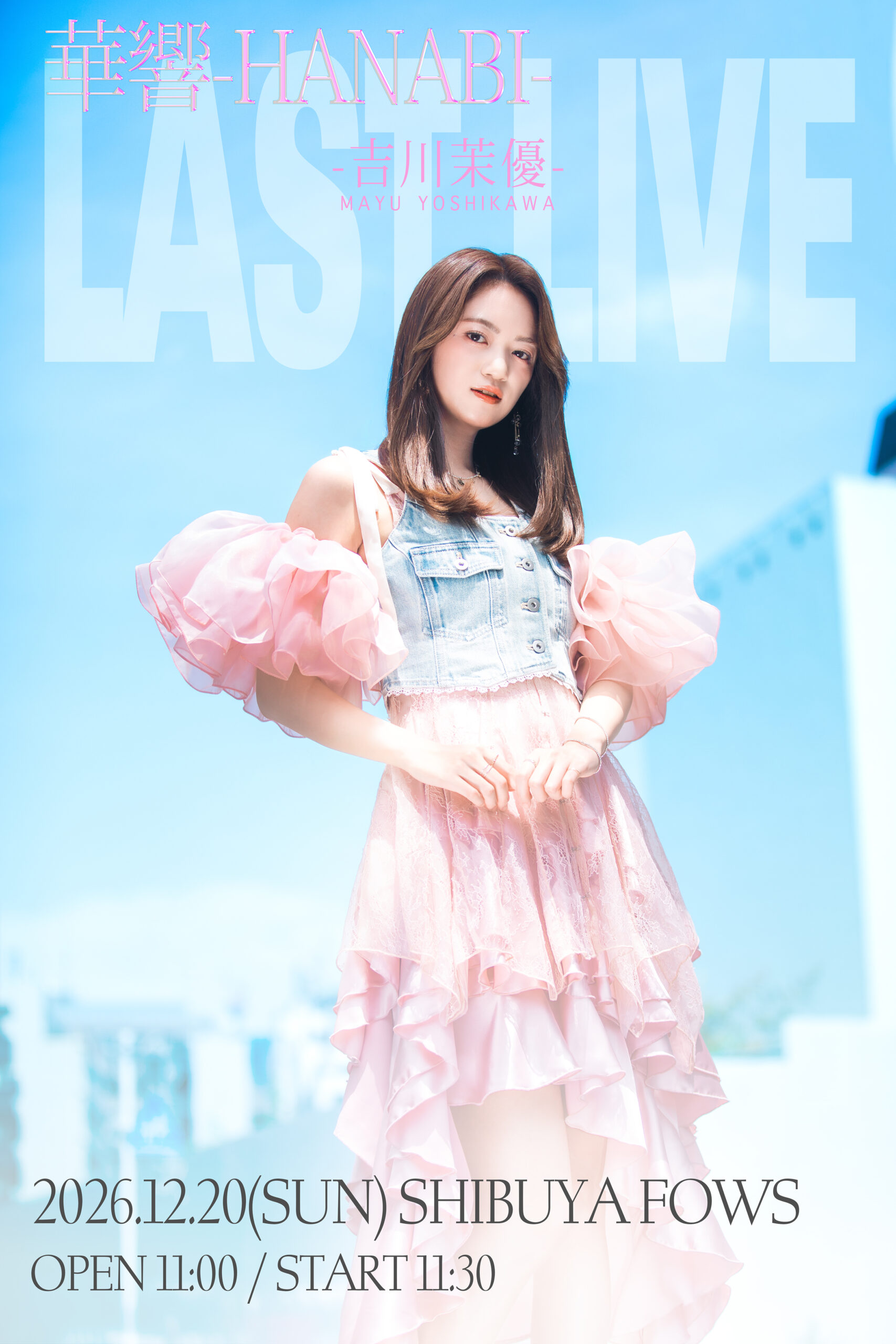 【開催決定】吉川茉優 LAST LIVE「華響 -HANABI-」