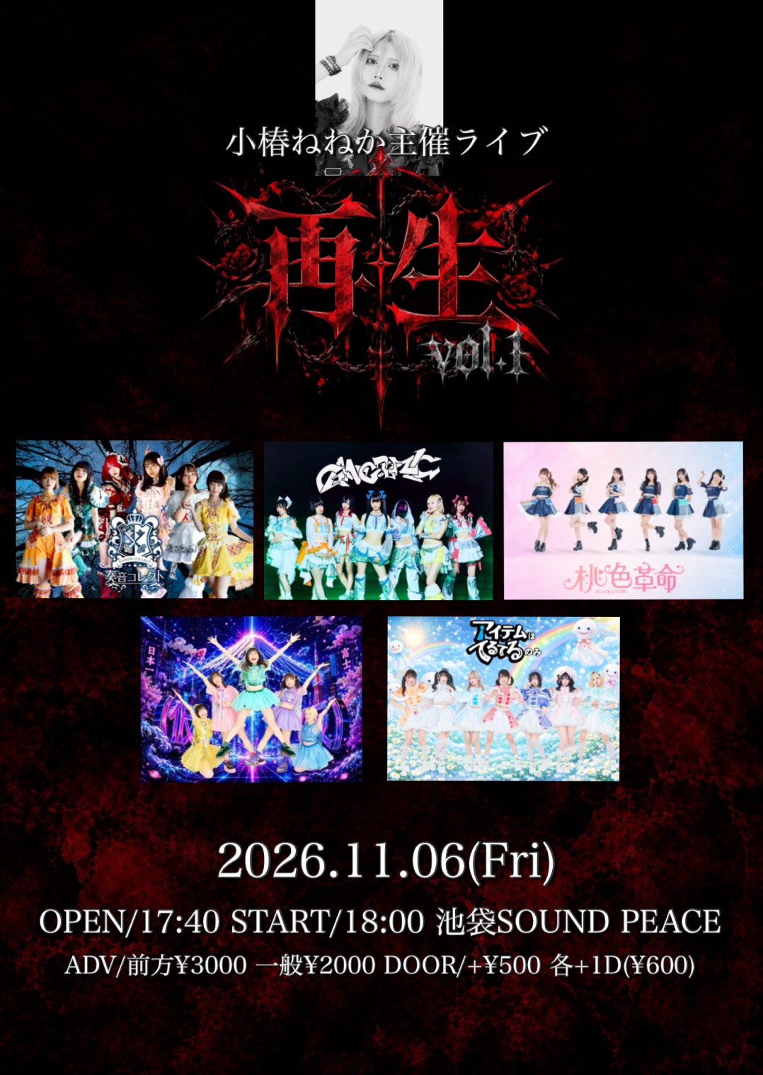 【出演決定】奏音コレクト 小椿ねねか主催ライブ 『再生』