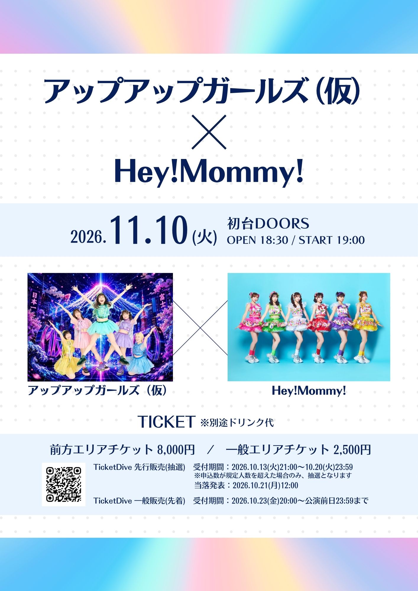 【開催決定】アップアップガールズ（仮）× Hey!mommy!