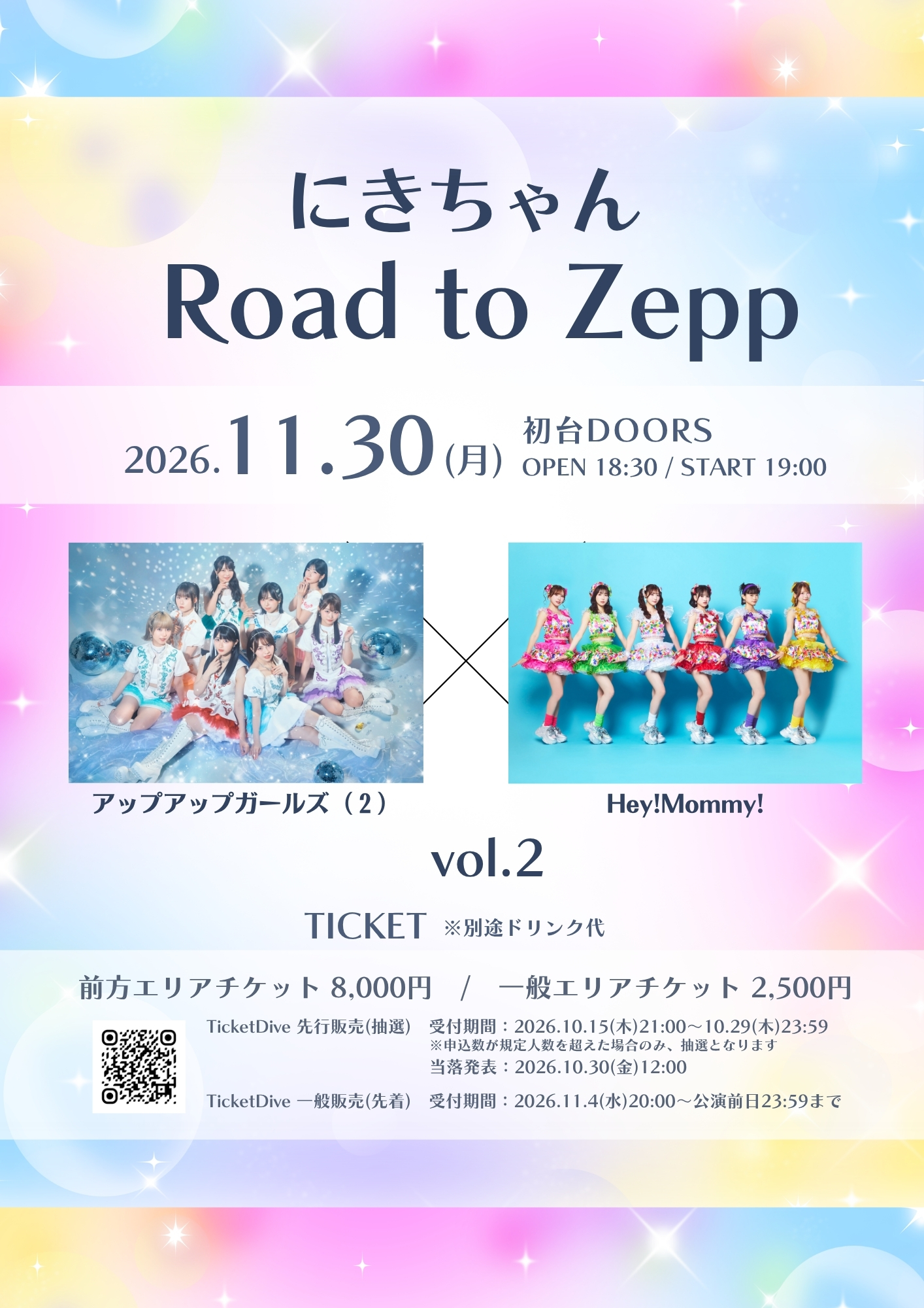 【開催決定】にきちゃん Road to Zepp　アップアップガールズ（２）× Hey!Mommy! vol.2