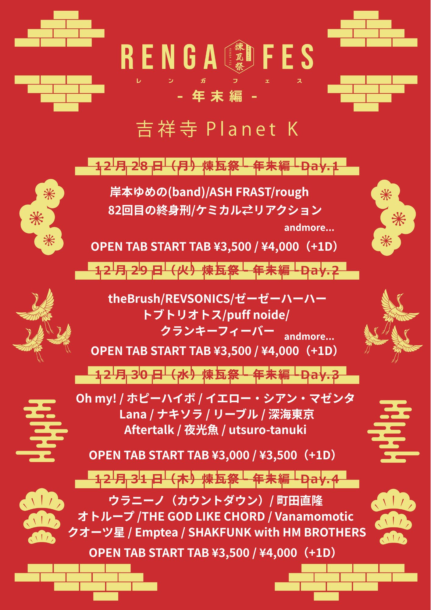 【出演決定】「煉瓦祭-RENGA FES-年末編DAY.1」