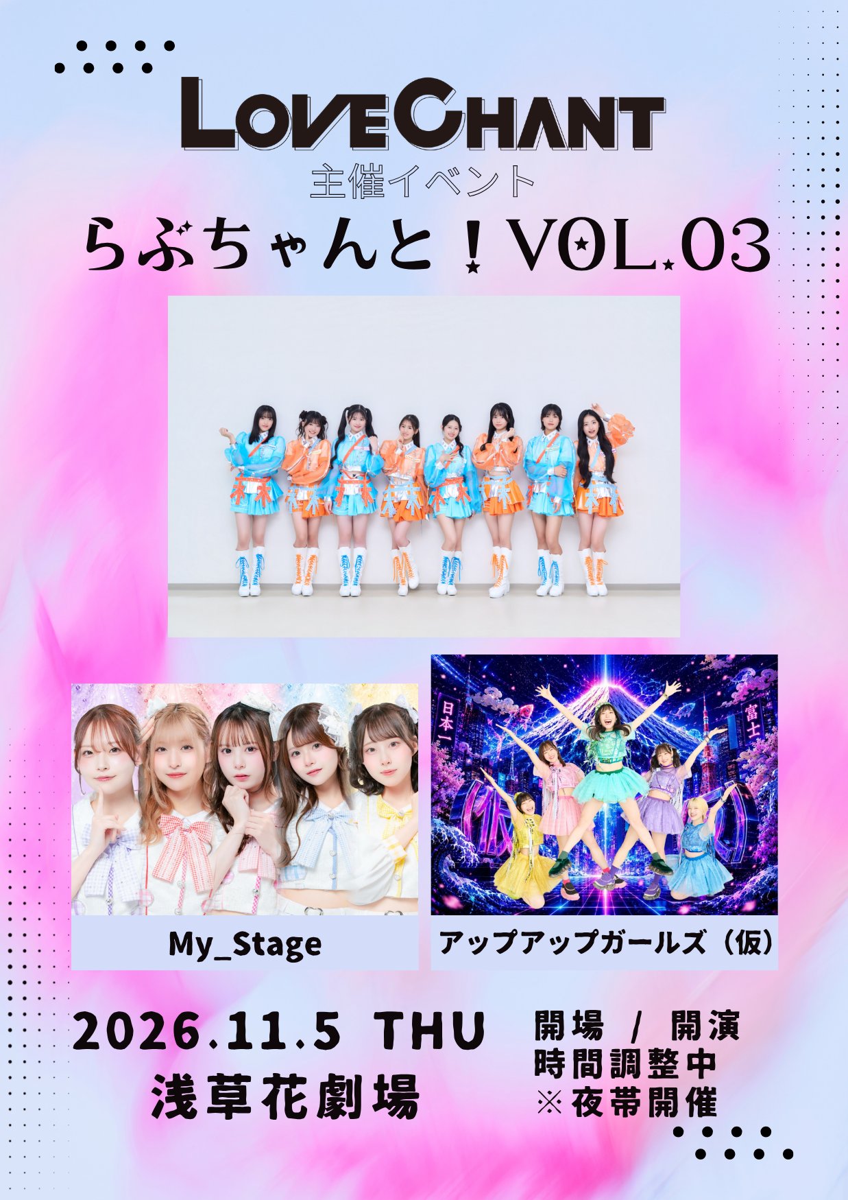 【出演決定】LOVE CHANT主催イベント『らぶちゃんと！vol.3』