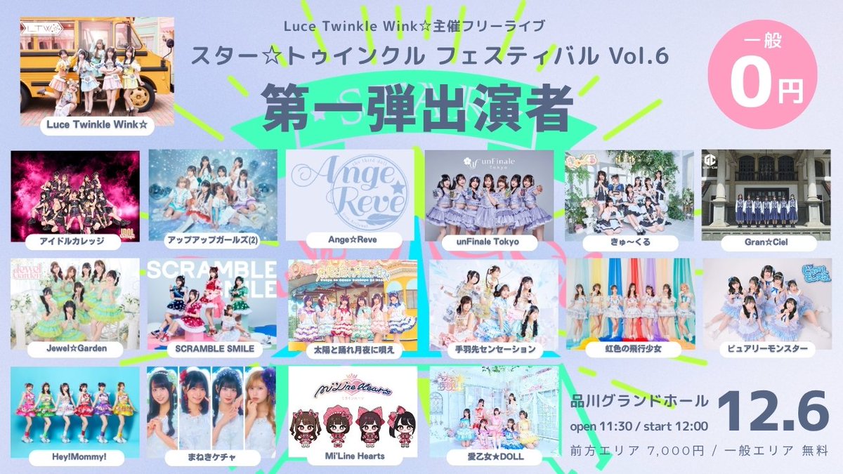 【出演決定】スター☆トゥインクル フェスティバル Vol.6